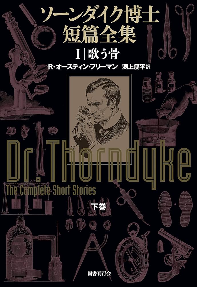 ソーンダイク博士短篇全集:第1巻 歌う骨 【分冊版】 下巻