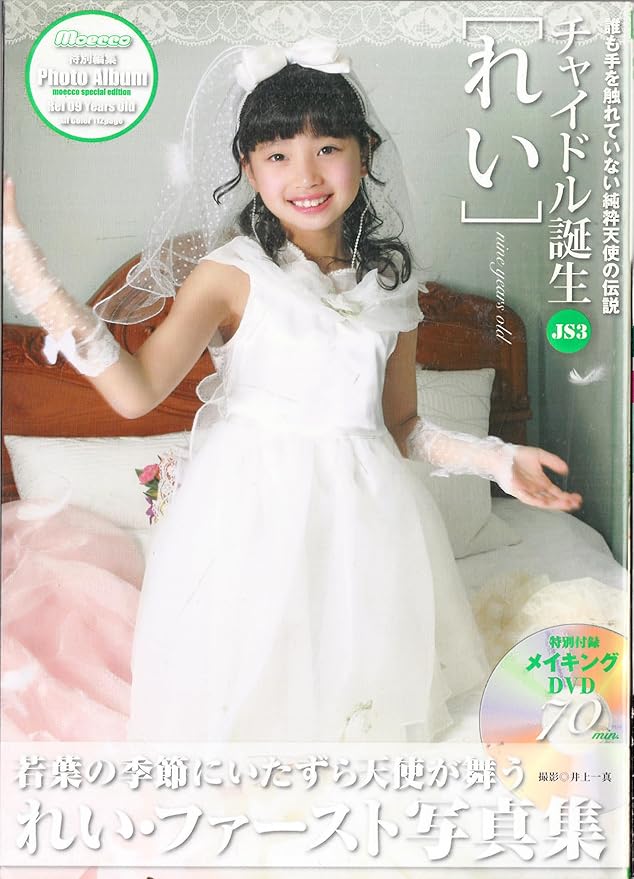 Amazon.co.jp: 黒宮れいファースト写真集 チャイドル誕生「れい」 : パソコン・周辺機器