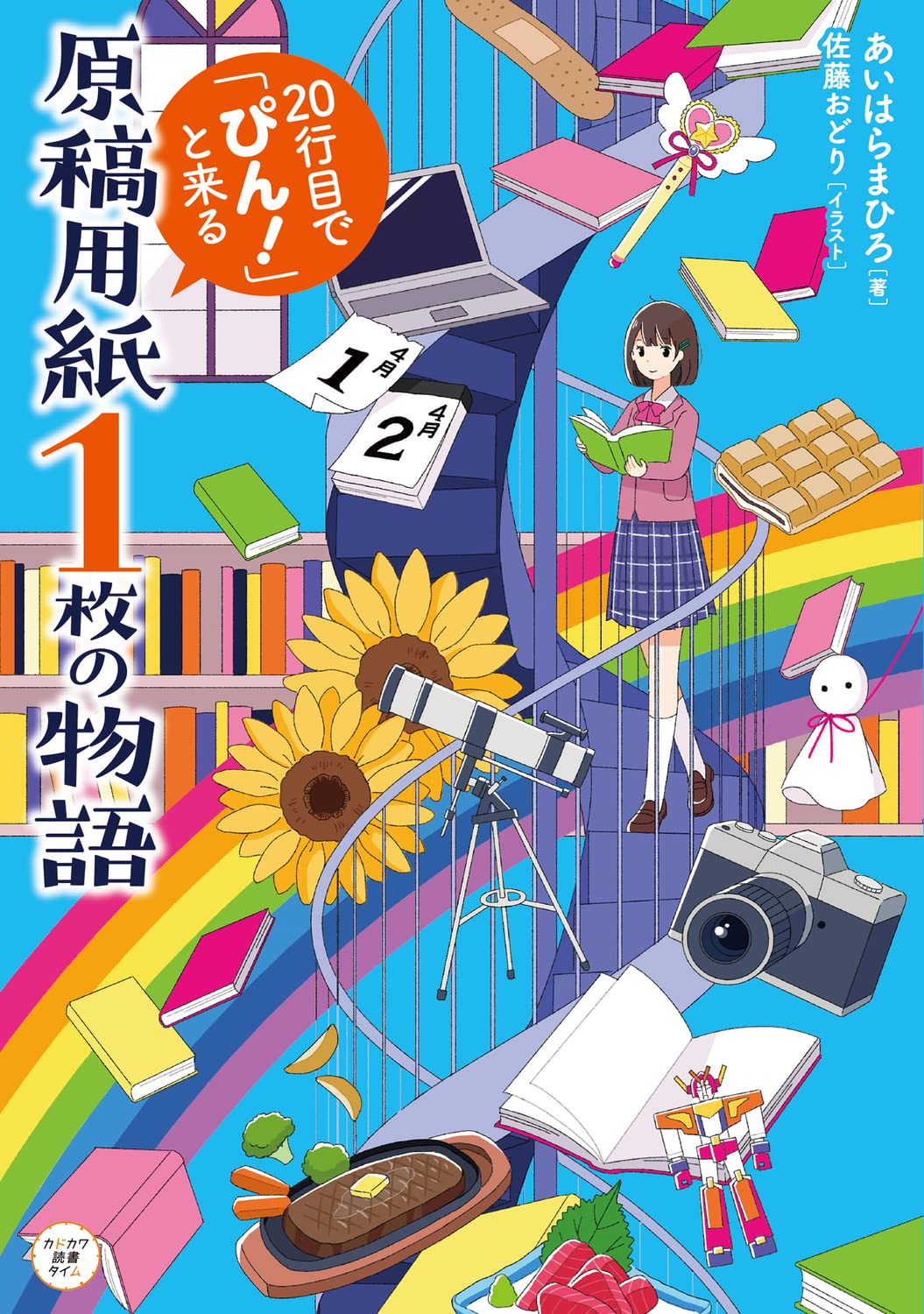 原稿用紙1枚の物語 行目で ぴん と来る カドカワ読書タイム あいはら まひろ 佐藤 おどり 本 通販 Amazon