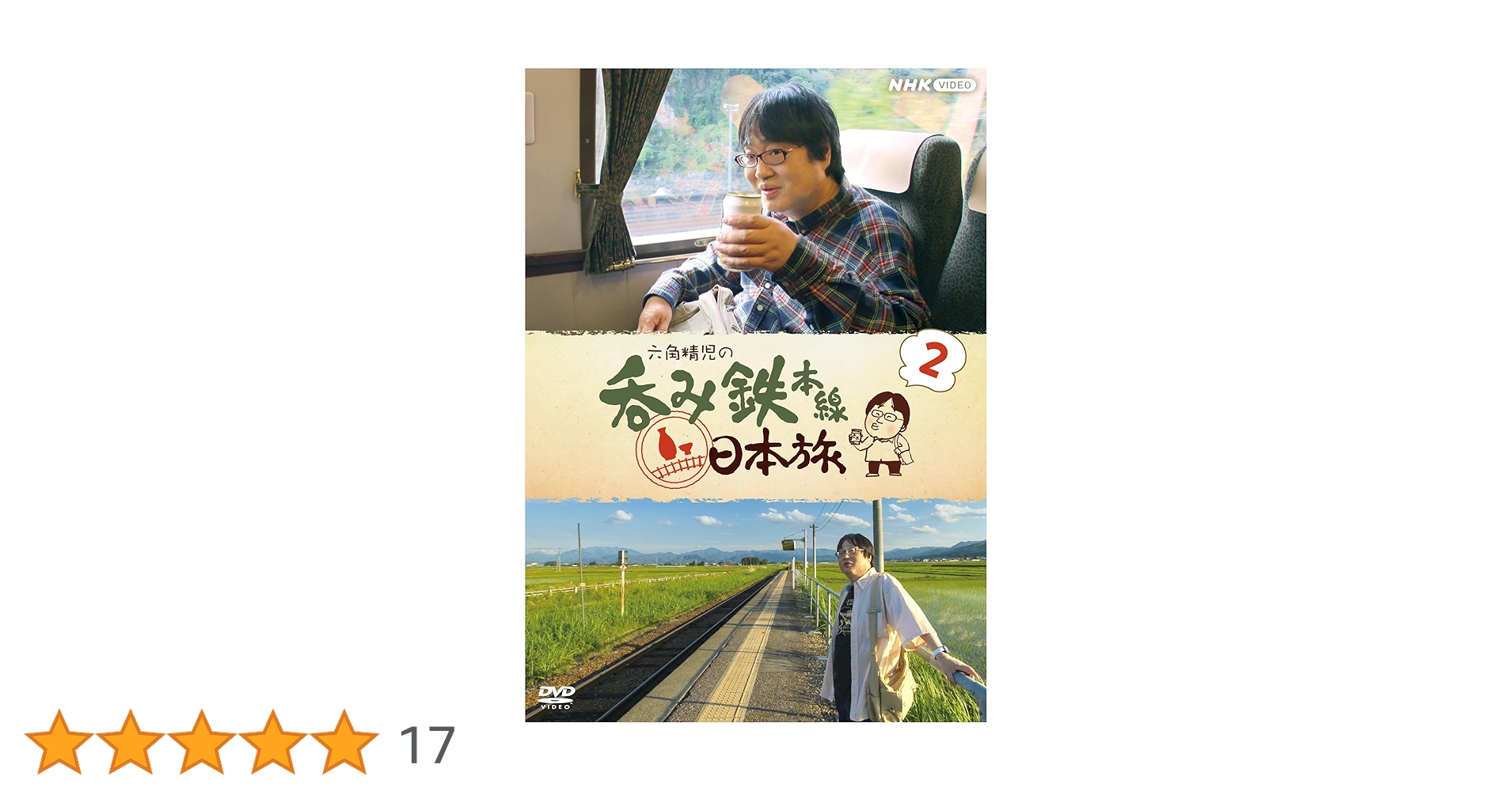 六角精児の呑み鉄本線日本旅DVD Amazon.co.jp: 六角精児の呑み鉄本線・日本旅2 DVD : DVD