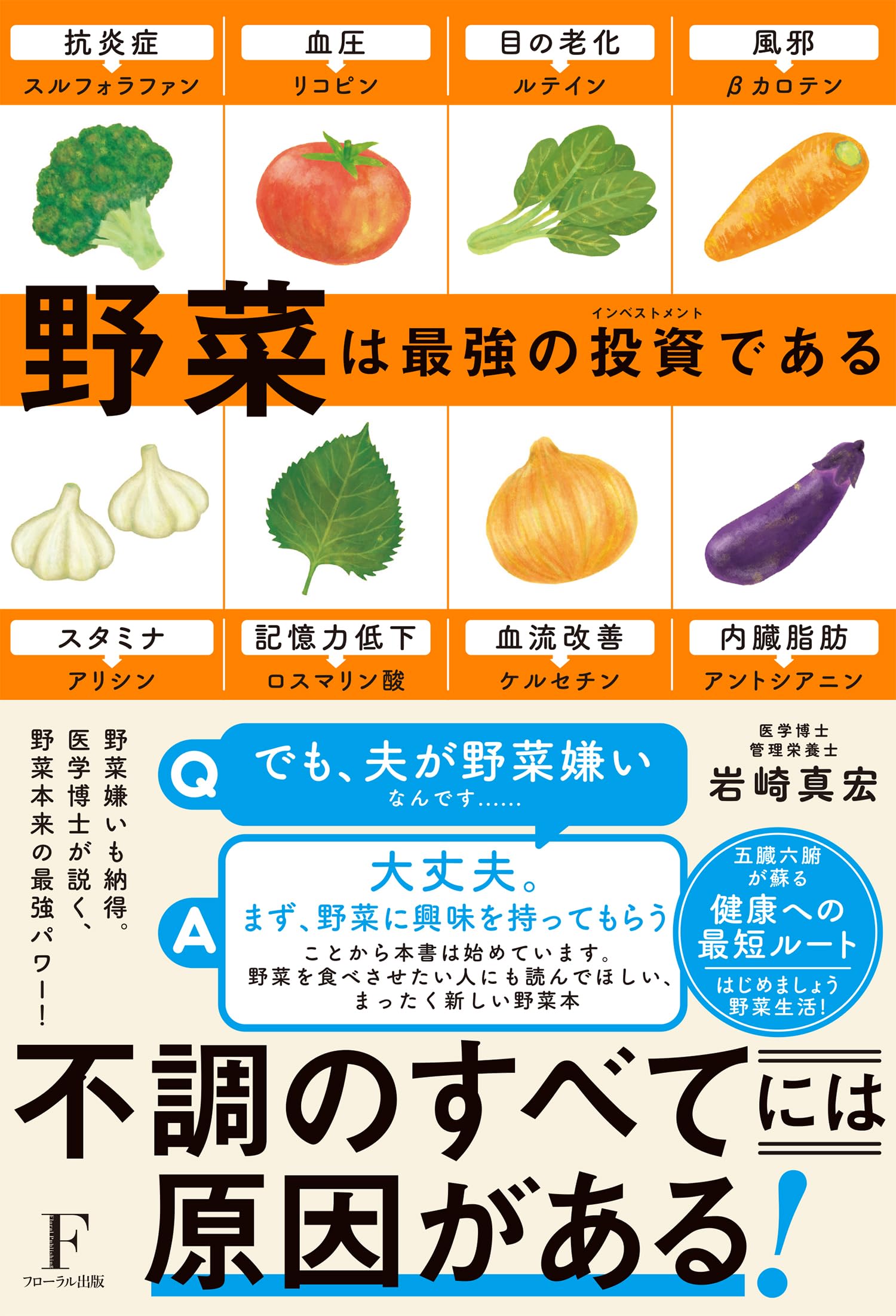 野菜は最強のインベストメントである | 岩崎 真宏 |本 | 通販 | Amazon