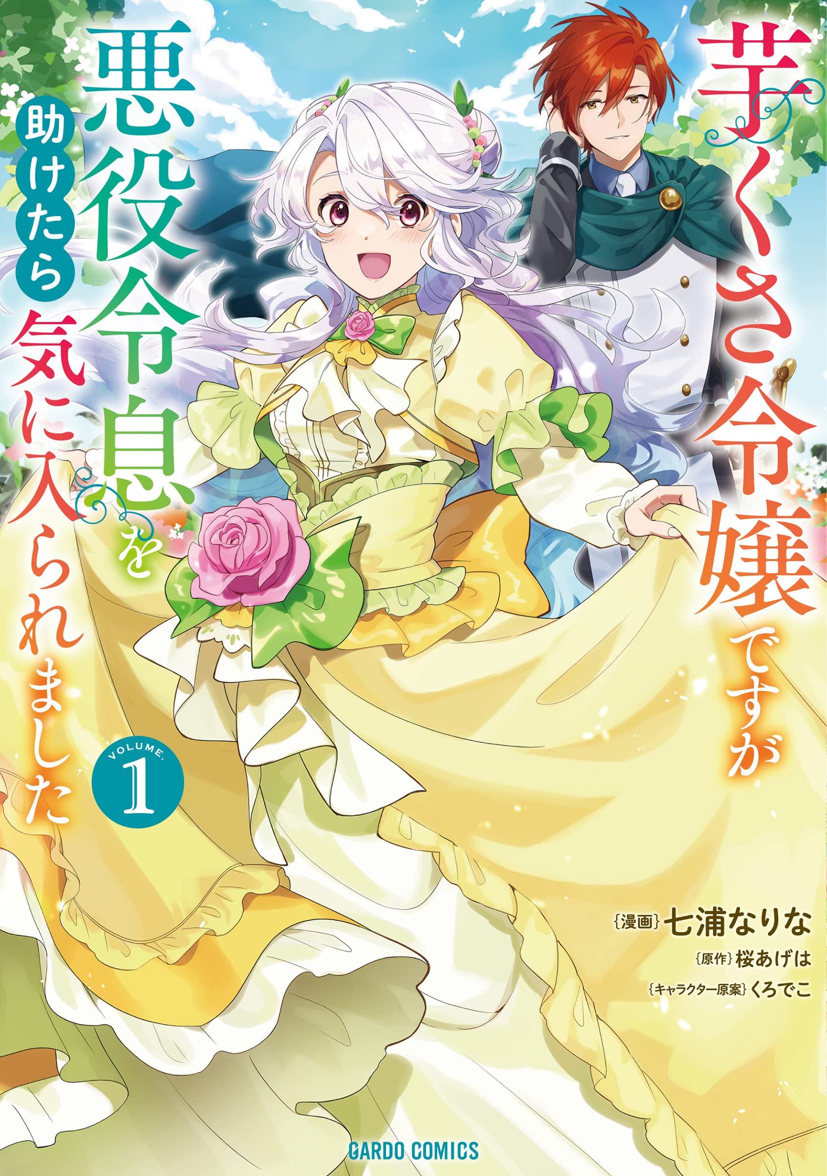 芋くさ令嬢ですが悪役令息を助けたら気に入られました ライトノベル 1-8巻セット （オーバーラップ）（単行本（ソフトカバー）） 全巻セット 芋くさ令嬢ですが悪役令息を助けたら気に入られました 1 (ガルド