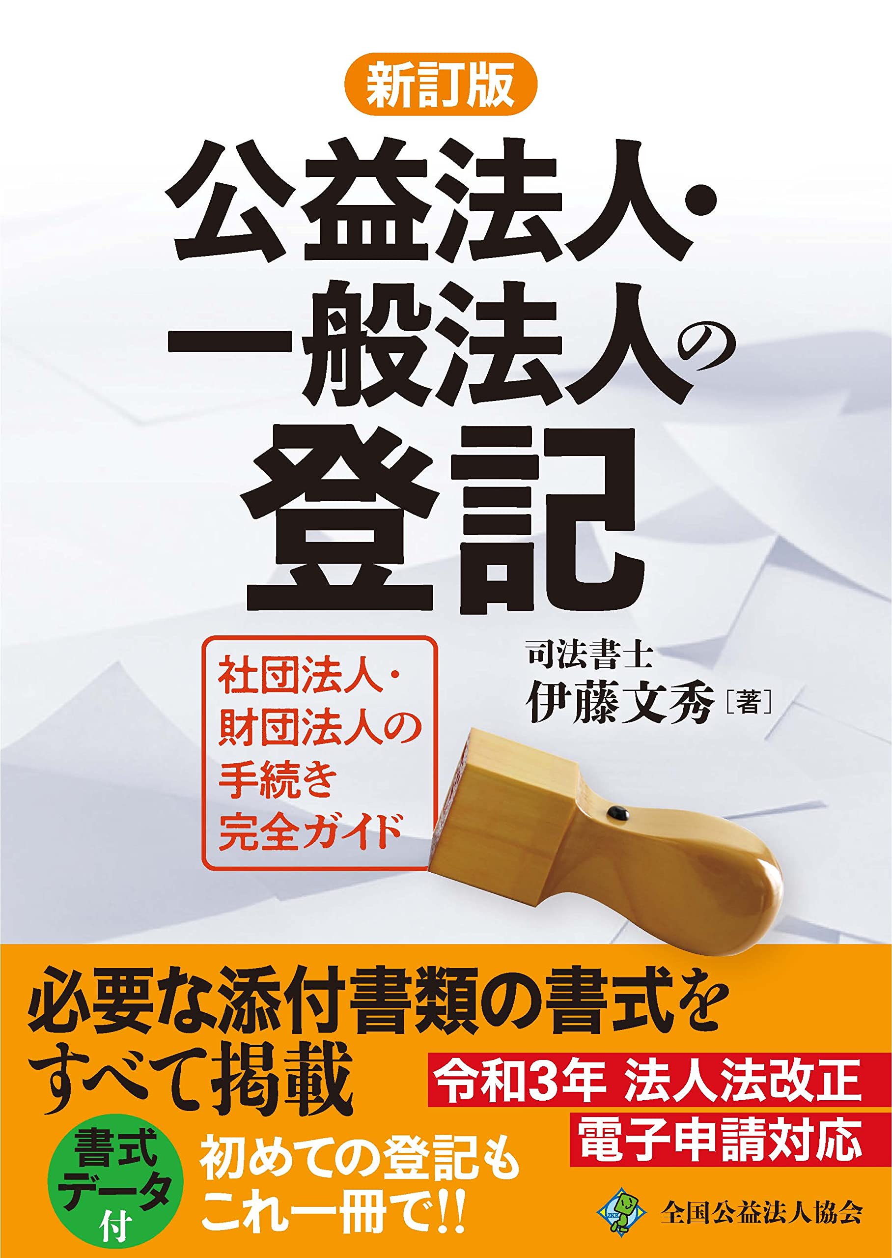 改正対応公益法人一般法人の登記【完全版】 ＣＤ-ＲＯＭ付/全国公益法人協会/伊藤文秀（単行本（ソフトカバー）） 改正対応 公益法人・一般法人の登記 【完全版】 | 伊藤 文秀 |本