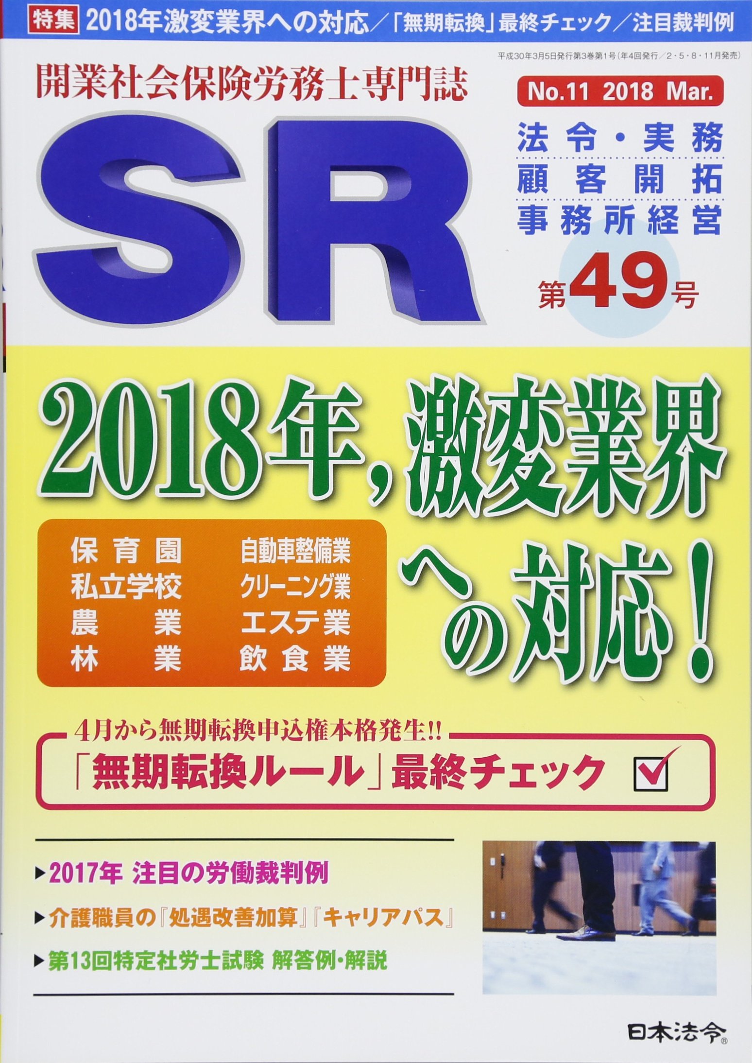 開業社会保険労務士専門誌 Sr 第49号 18年 03 月号 雑誌 本 通販 Amazon