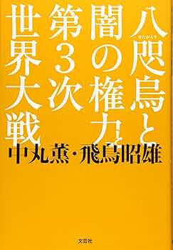 Amazon.co.jp: 八咫烏と闇の権力と第3次世界大戦 : 中丸 薫 飛鳥