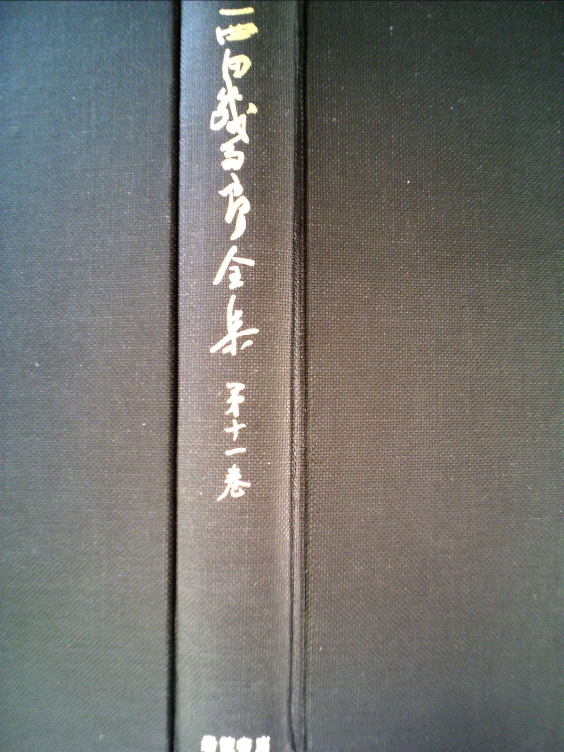 西田幾多郎全集〈第11巻〉哲学論文集 第6-7 西田幾多郎全集〈第11巻〉哲学論文集 (1965年) |本 | 通販 | Amazon