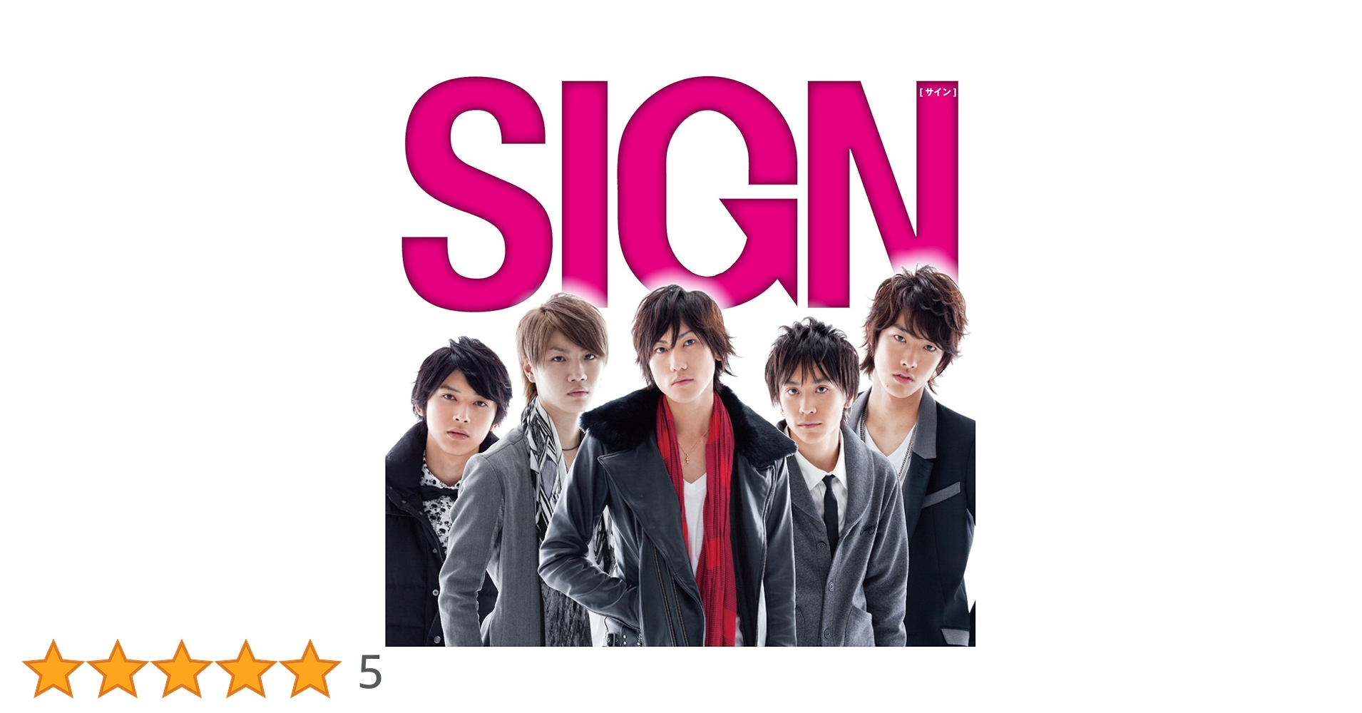 Amazon.co.jp: サイン(初回限定盤)(DVD付): ミュージック