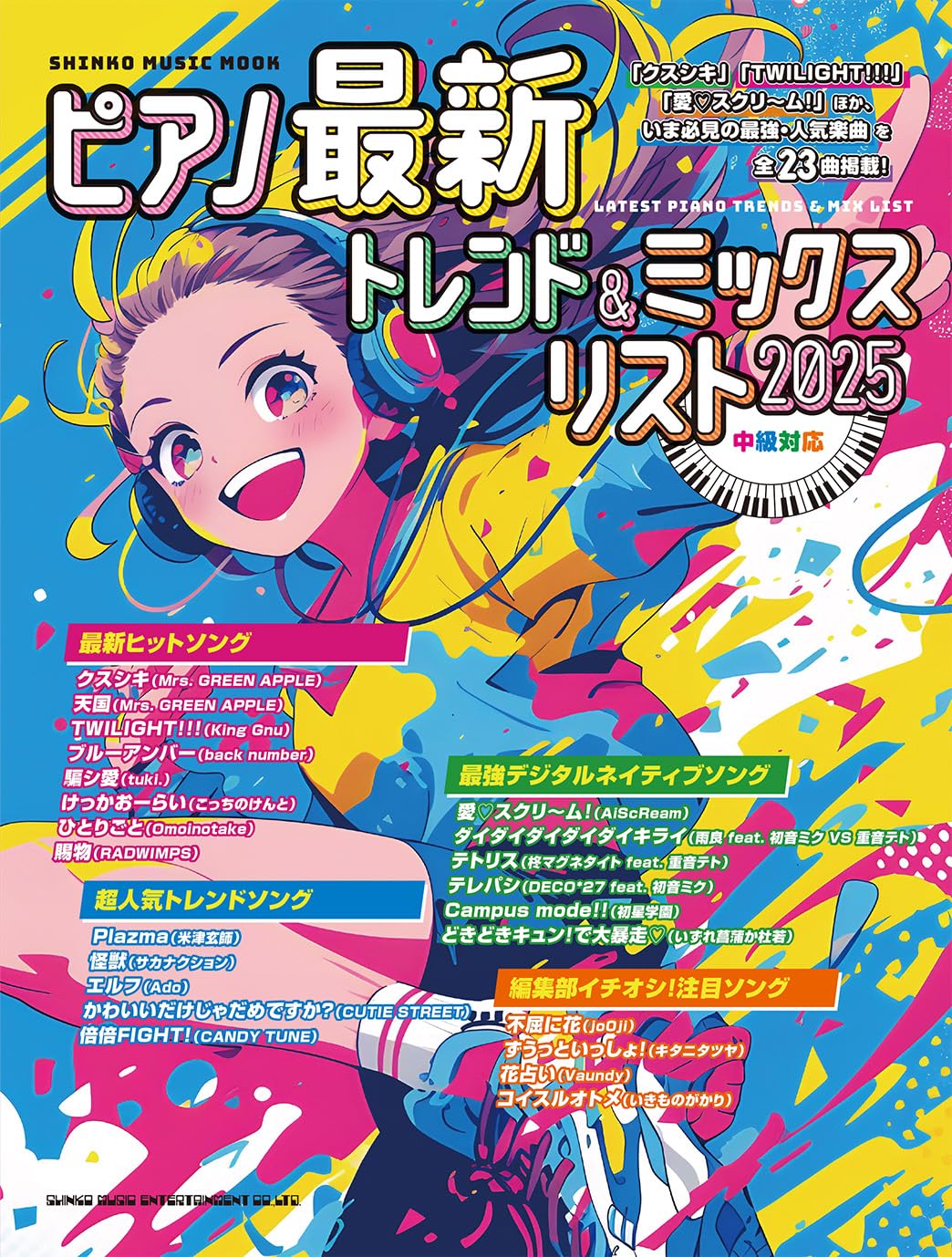 ピアノ最新トレンド＆ミックスリスト 2025 (SHINKO MUSIC MOOK