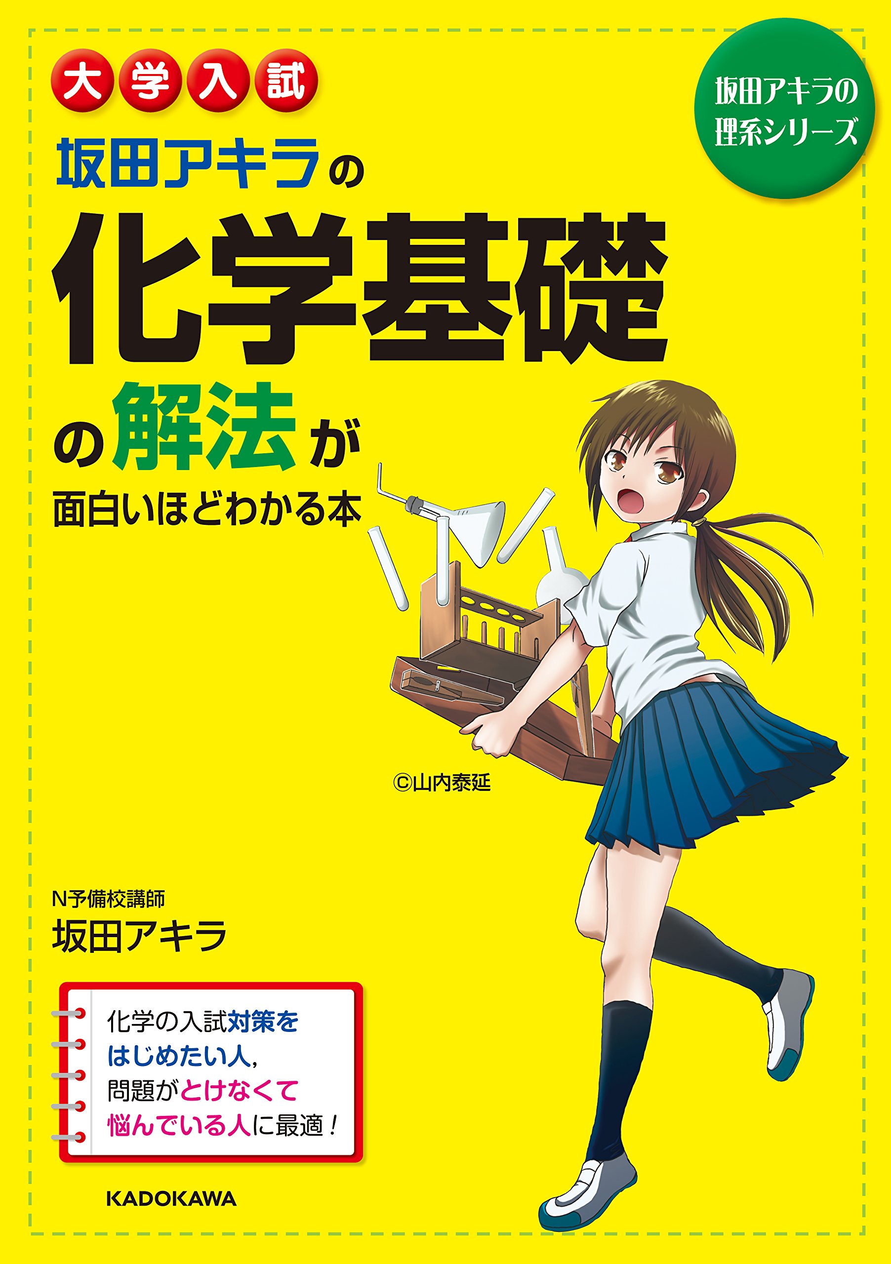 大学入試 坂田アキラの 化学基礎の解法が面白いほどわかる本 (坂田 