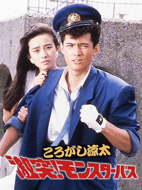 ころがし涼太 激突!モンスターバス