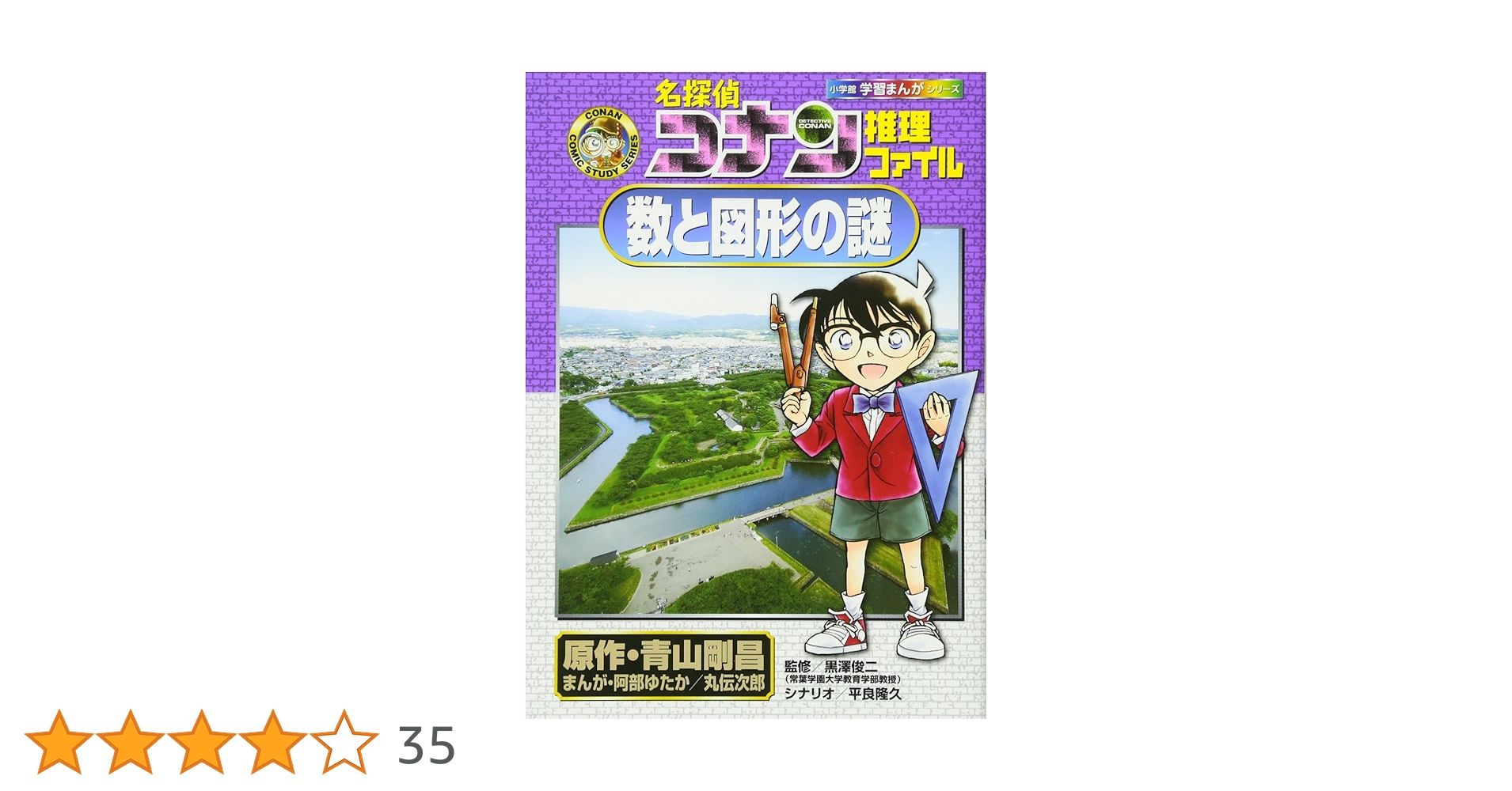 名探偵コナン推理ファイル 数と図形の謎 (小学館学習まんが