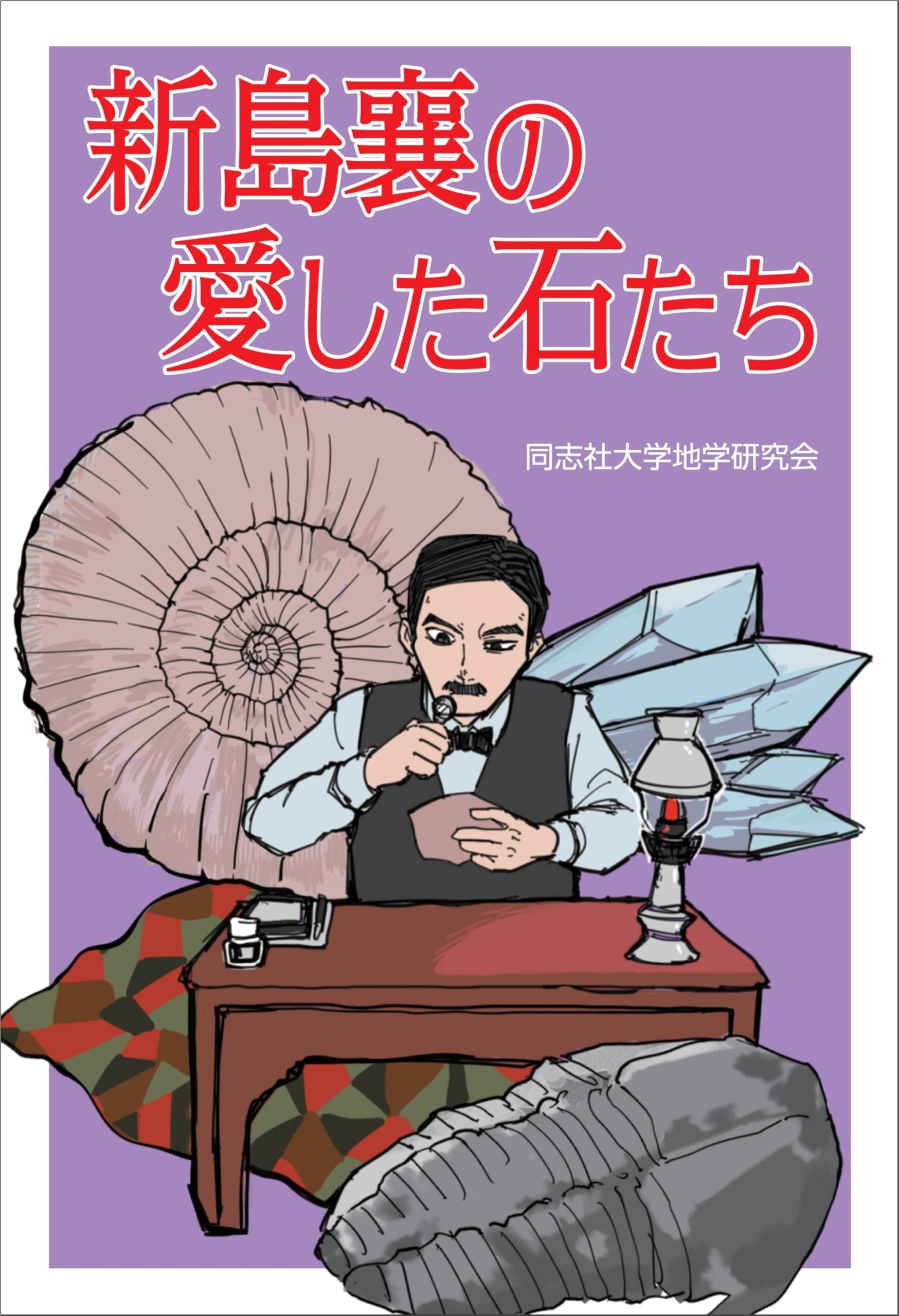 新島襄の愛した石たち | 同志社大学地学研究会 |本 | 通販 | Amazon