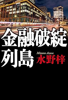 金融破綻列島 | 水野 梓 |本 | 通販 | Amazon