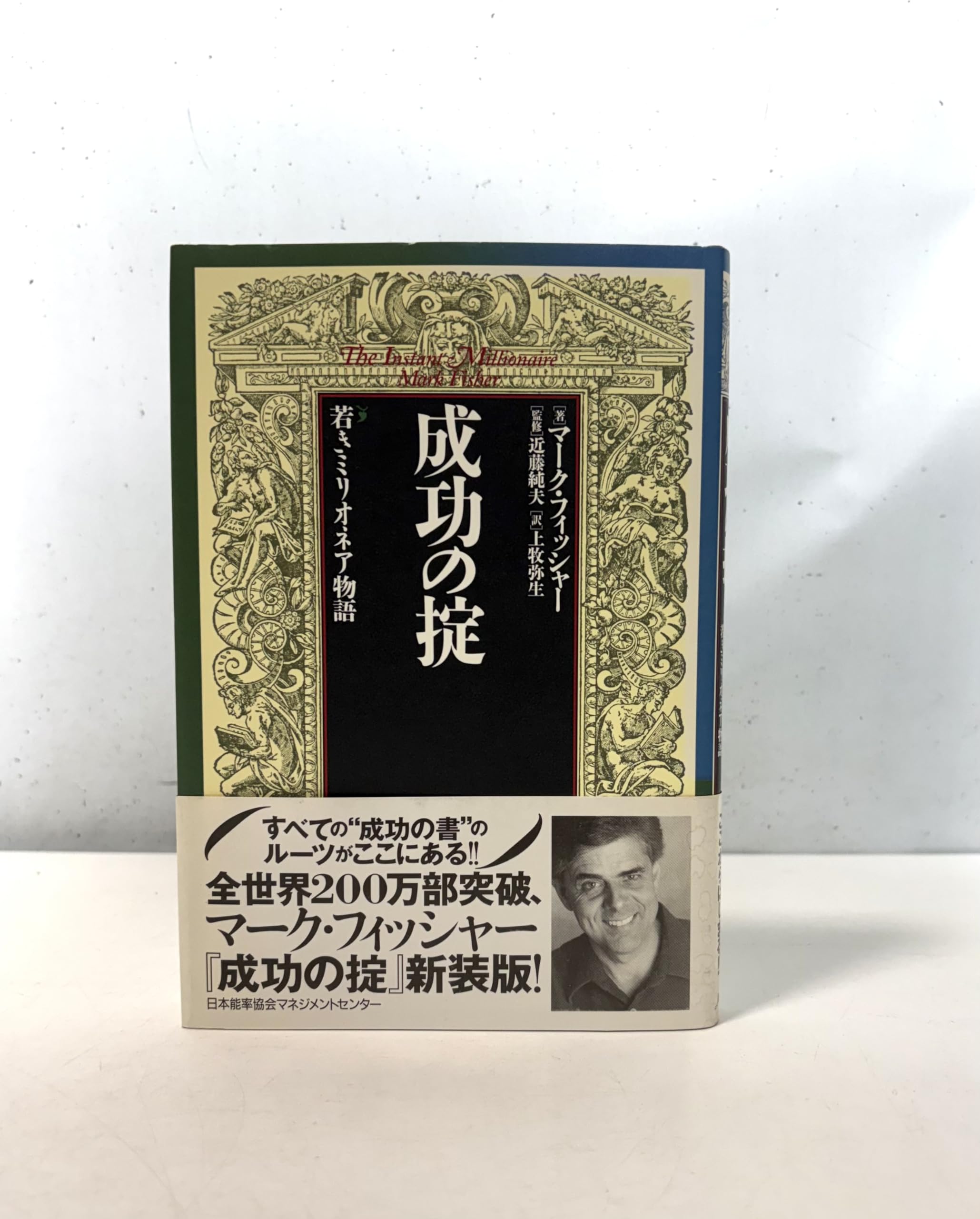 新装版 成功の掟 | マーク・フィッシャー, 近藤 純夫, 上牧 弥生 |本