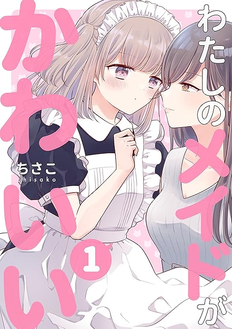 『わたしのメイドがかわいい 1』の表紙イラスト 電子書籍 漫画