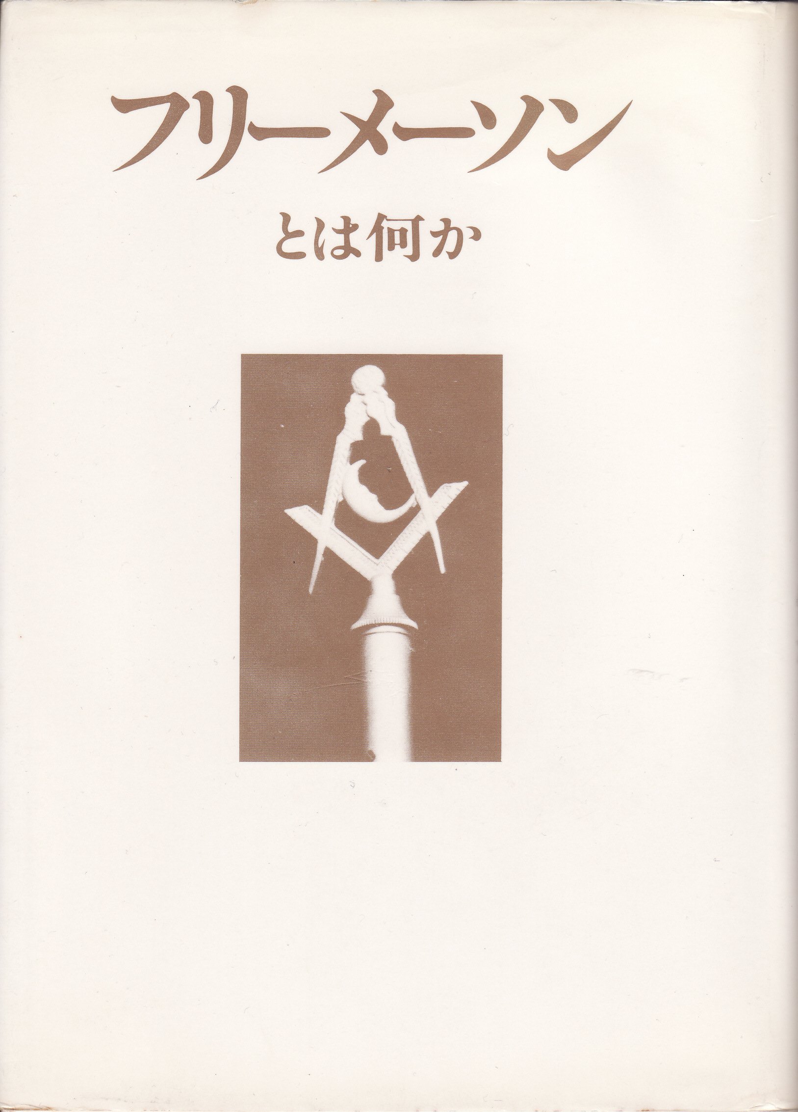 1907年 フリーメイソン フリーメーソン イルミナティ 手紙 ハガキ 都市伝説 1907年 フリーメイソン フリーメーソン イルミナティ 手紙 ハガキ 都市伝説