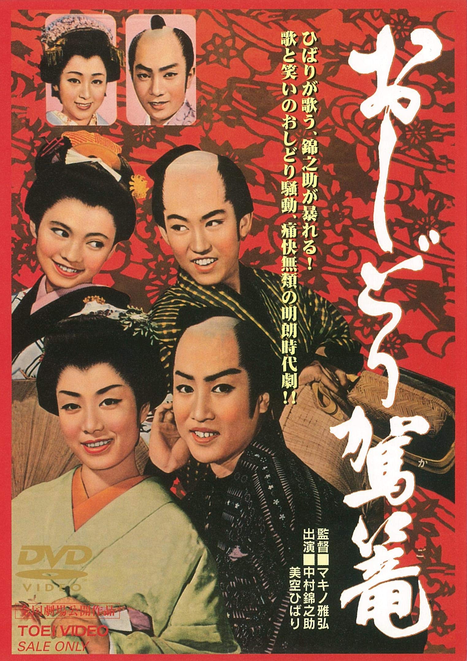 Amazon.co.jp: おしどり駕篭 [DVD] : 中村錦之助, 美空ひばり, 月形 