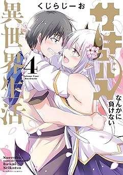 サキュバスなんかに負けない異世界生活