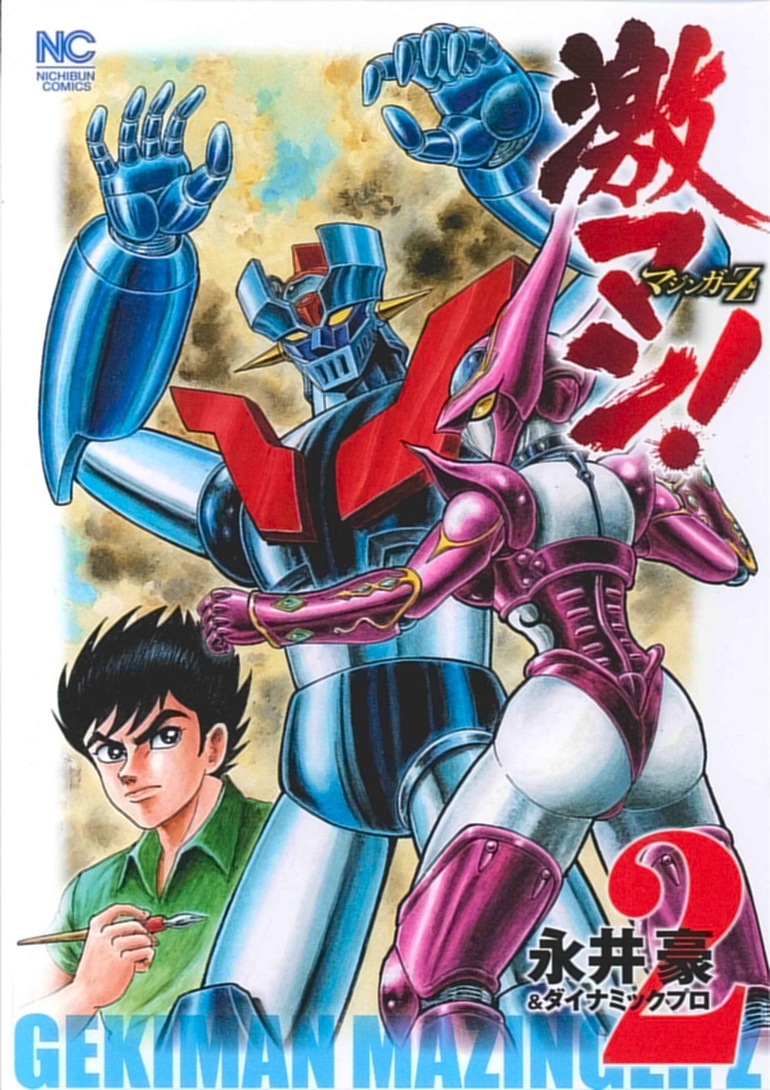 ジャンジャジャ～ン ボスボロットだい　真樹村正　ダイナミックプロ ジャンジャジャ～ン ボスボロットだい 真樹村正 ダイナミック