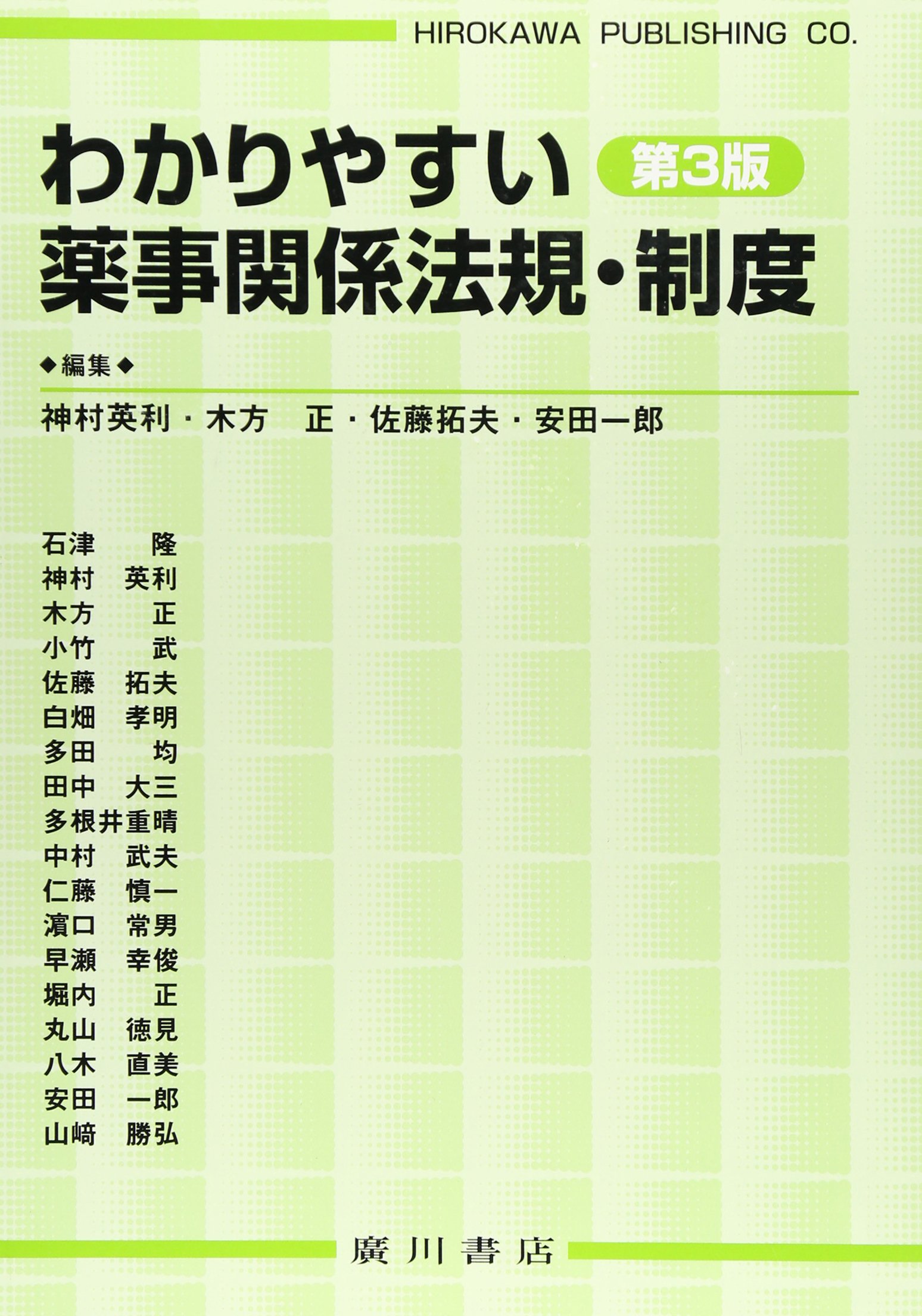 Amazon.co.jp: わかりやすい薬事関係法規・制度 : 本