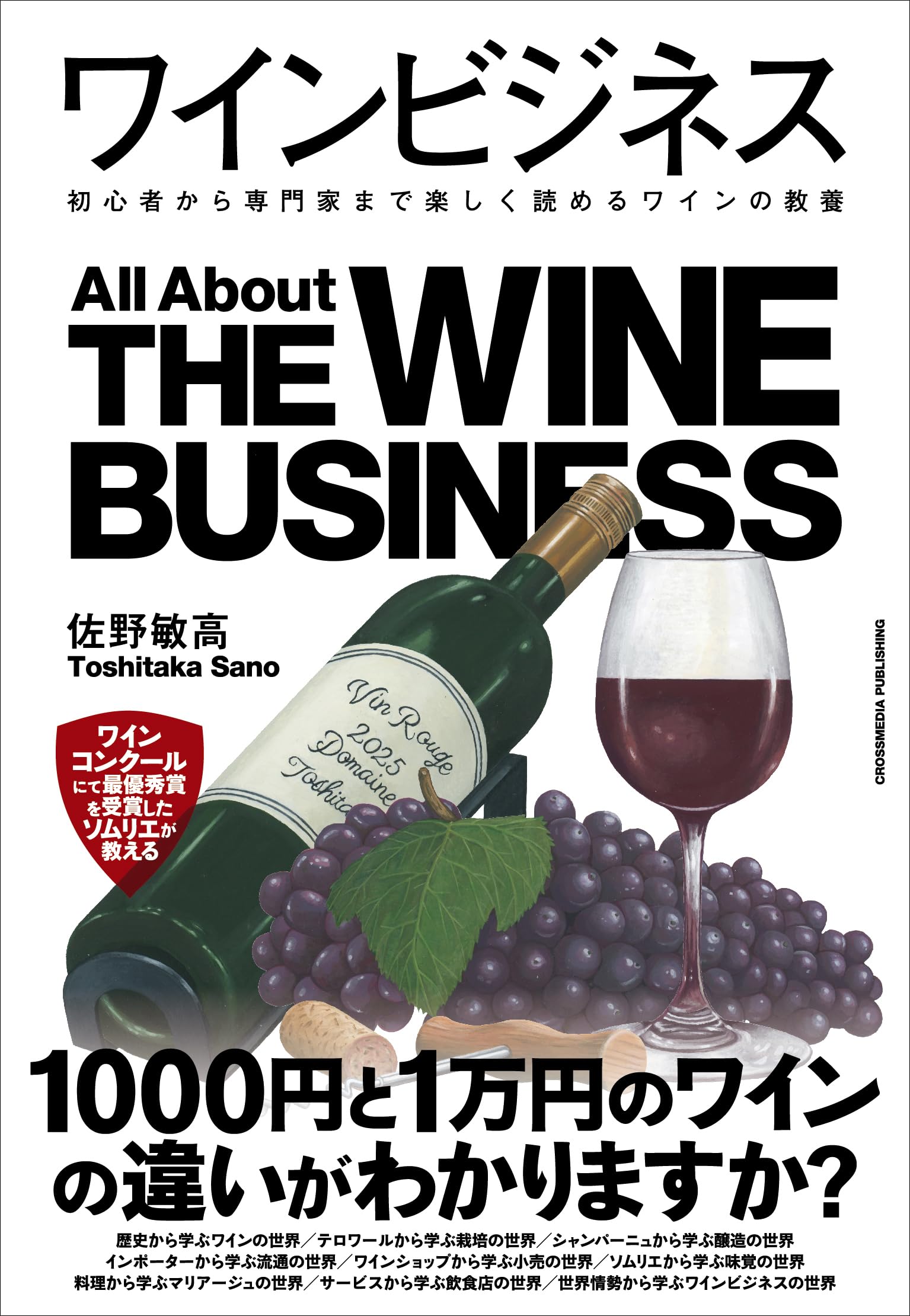ワインビジネス 初心者から専門家まで楽しく読めるワインの教養 | 佐野