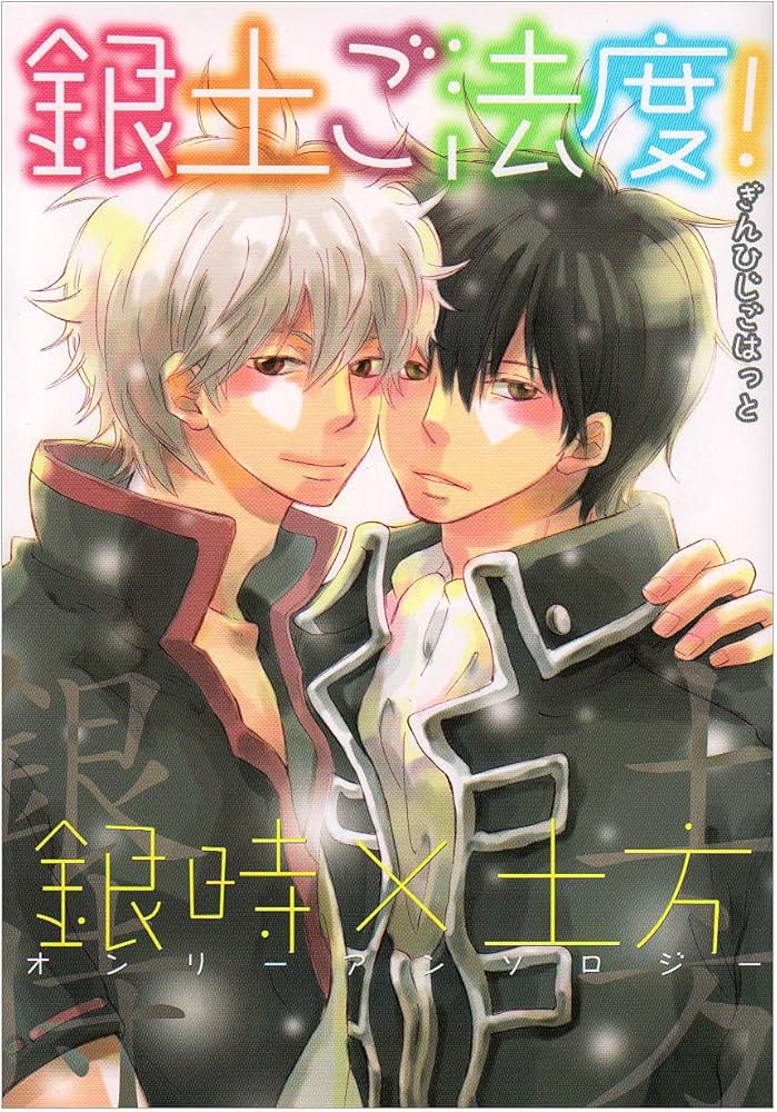 Gintoki Hijikata 銀×土アンソロジー 銀土ご法度!: 銀時×土方オンリーアンソロジー | アンソロジー