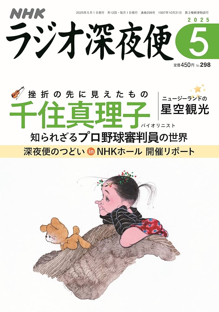 Amazon.co.jp: ラジオ深夜便 (2025年5月号) : 本