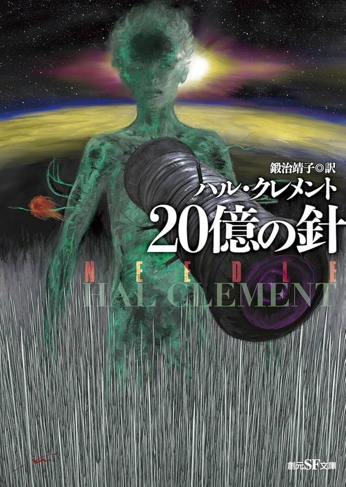 20億の針【新訳版】 (創元SF文庫) | ハル・クレメント, 鍛治
