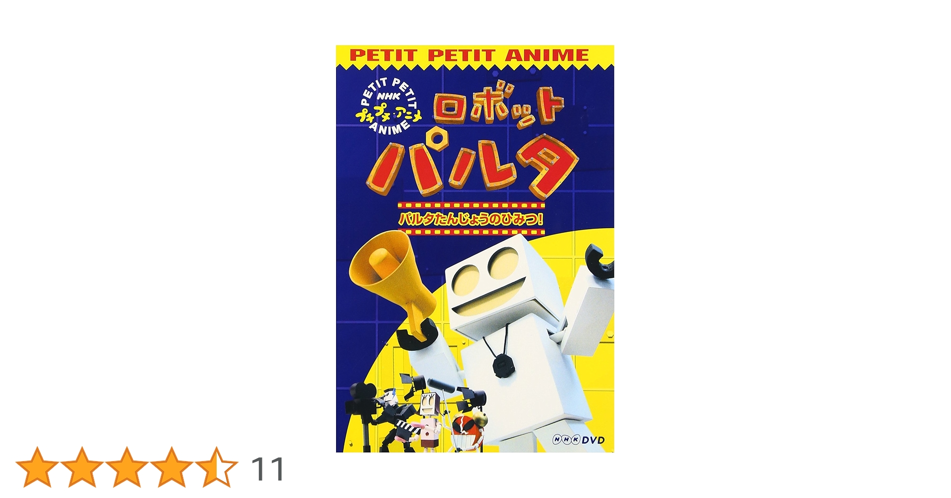 NHKプチプチアニメ ロボットパルタ ピプコのおおそうじ! [DVD] Amazon.co.jp: NHKプチプチアニメ ロボットパルタ ピプコのお
