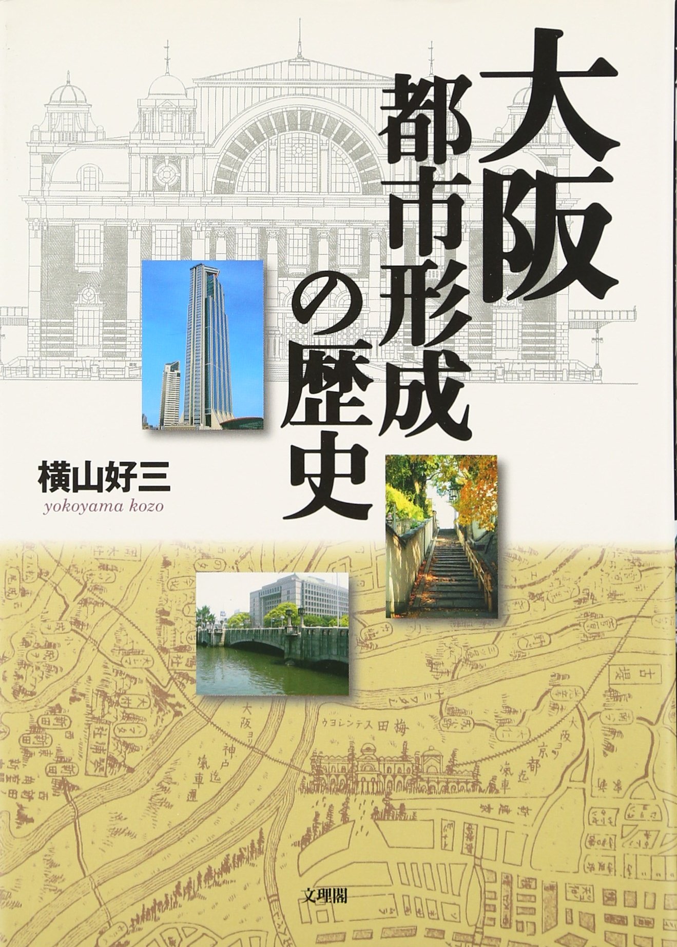 大阪都市形成の歴史 | 横山 好三 |本 | 通販 | Amazon