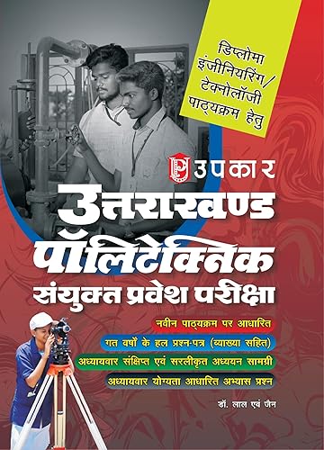 UPKAR Uttarakhand Polytechnic Sanyukt Pravesh Pariksha 2024