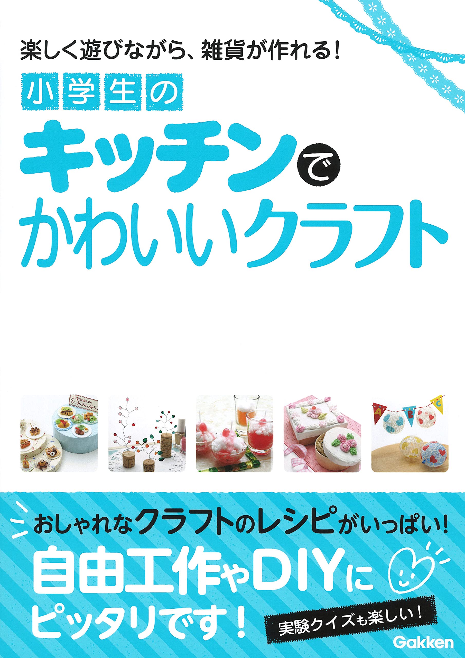 小学生のキッチンでかわいいクラフト 学研プラス 本 通販 Amazon