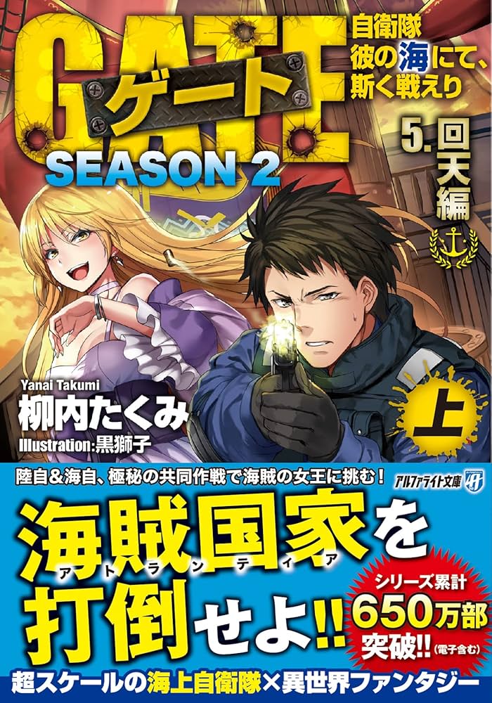 Amazon.co.jp: ゲート SEASON2 自衛隊 彼の海にて、斯く戦えり