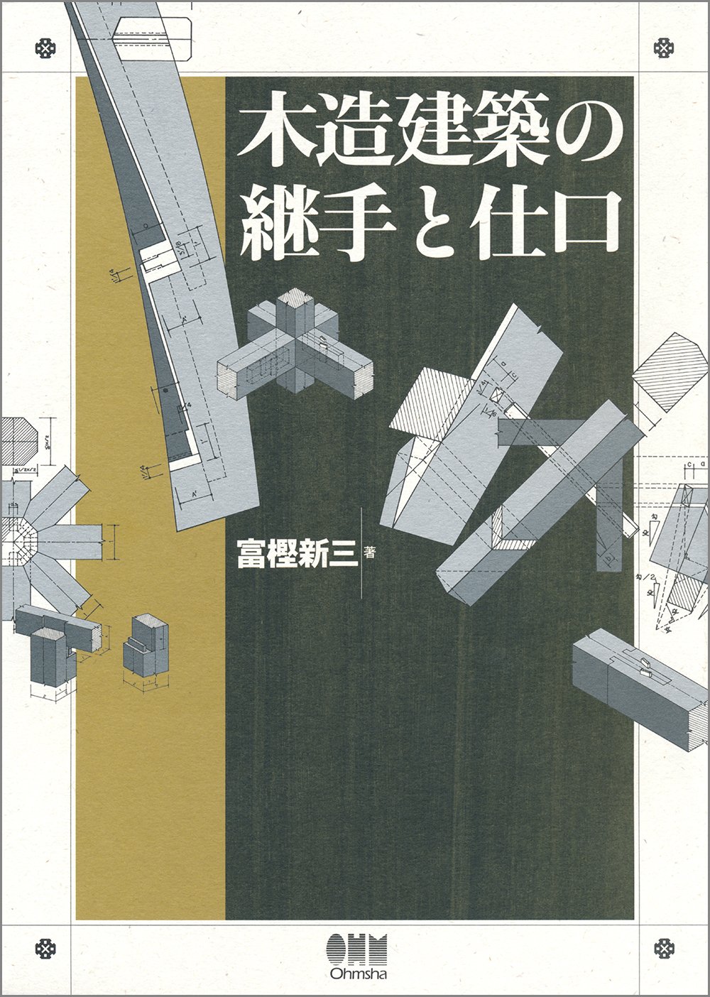Amazon.co.jp: 木造建築の継手と仕口 : 富樫 新三: 本