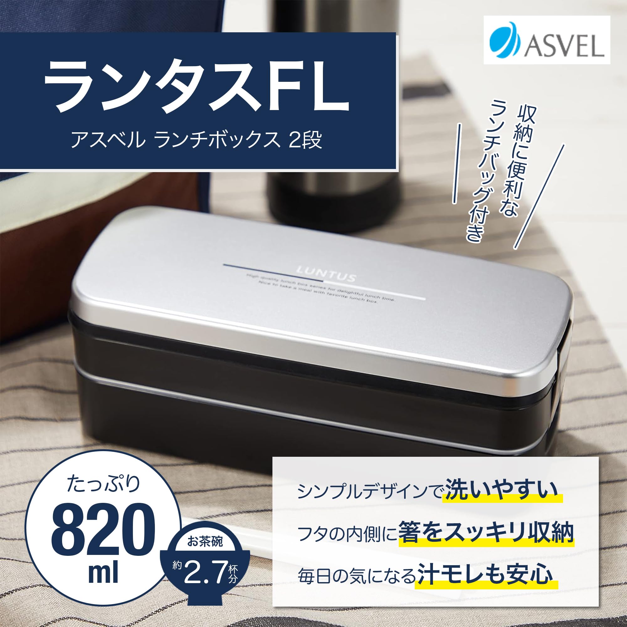 Amazon｜アスベル ランチボックス2段バック付 「ランタスFL」 シルバー