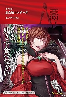 悪ノP(mothy) 悪ノ大罪 小説 悪ノ大罪：ヴェノマニア公の狂気 [Aku no Taizai: Venomania-kou