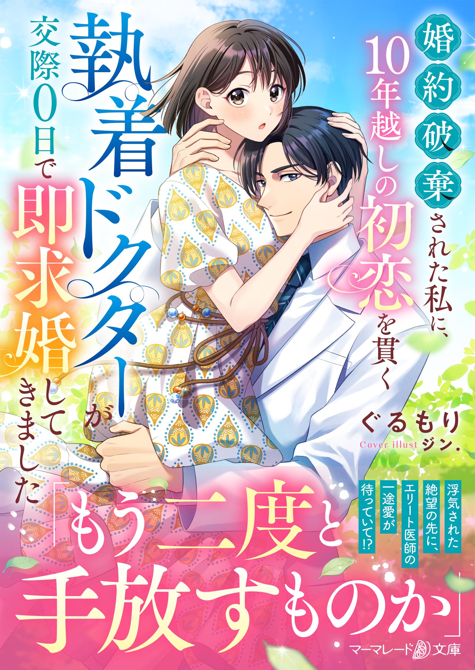 婚約破棄された私に、10年越しの初恋を貫く執着ドクターが交際0日で即