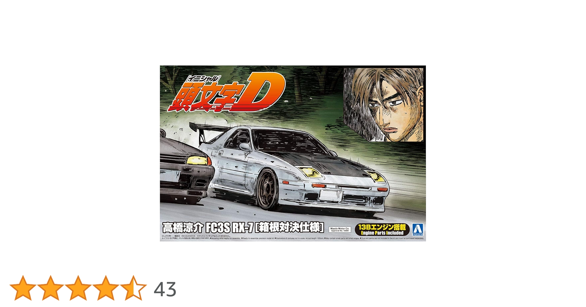 Amazon | 青島文化教材社 頭文字D No.7 高橋涼介 FC3S RX-7 箱根対決