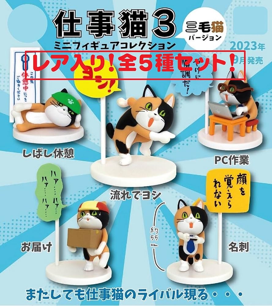 希少 猫 フィギュアと小物セット レア 鑑賞 ガチャ Amazon | 仕事猫ミニフィギュアコレクション3 三毛猫バージョン