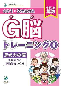 Gno 算数　6年生テキスト　中学受験　グノーブル Amazon.co.jp: G脳-トレーニング⑥ : 中学受験グノーブル算数科: 本