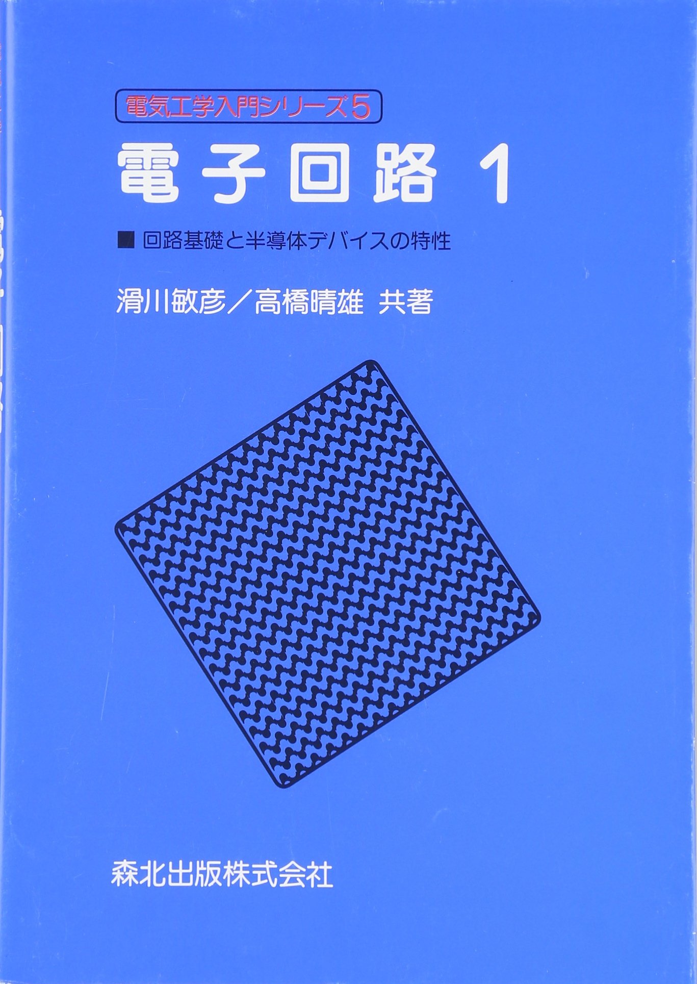 電子回路 1 (電気工学入門シリーズ 5) | 滑川 敏彦, 高橋 晴雄 |本