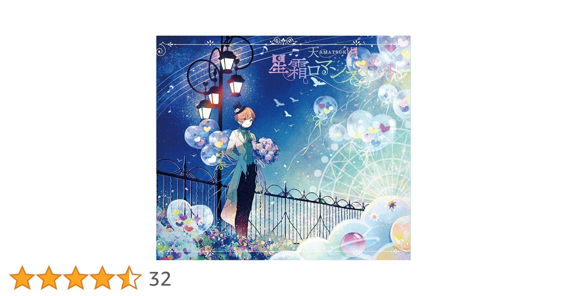 Amazon | 星霜ロマンスポット (初回生産限定盤A) | 天月