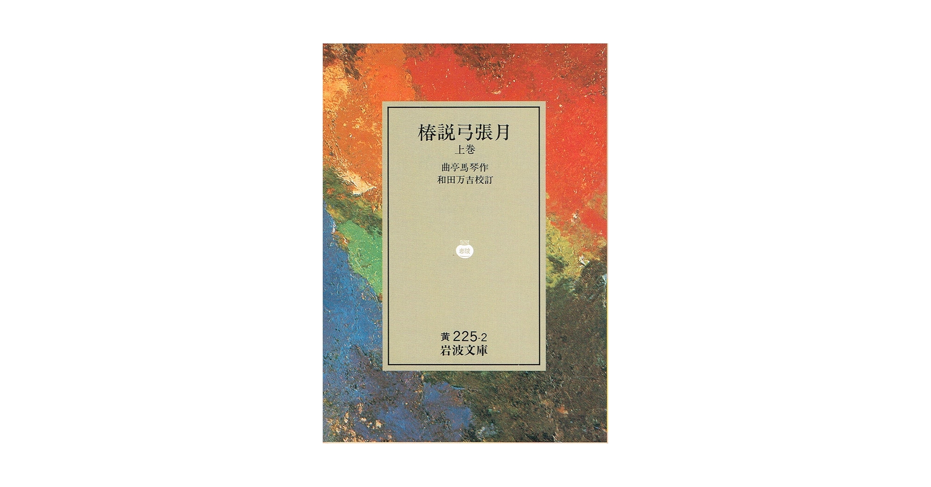 岩波文庫　椿説弓張月 上中下巻一括　曲亭馬琴　和田万吉　復刊帯カバー葉書栞　美品 Amazon.co.jp: 椿説弓張月 上巻 (岩波文庫 黄 225-2) : 曲亭