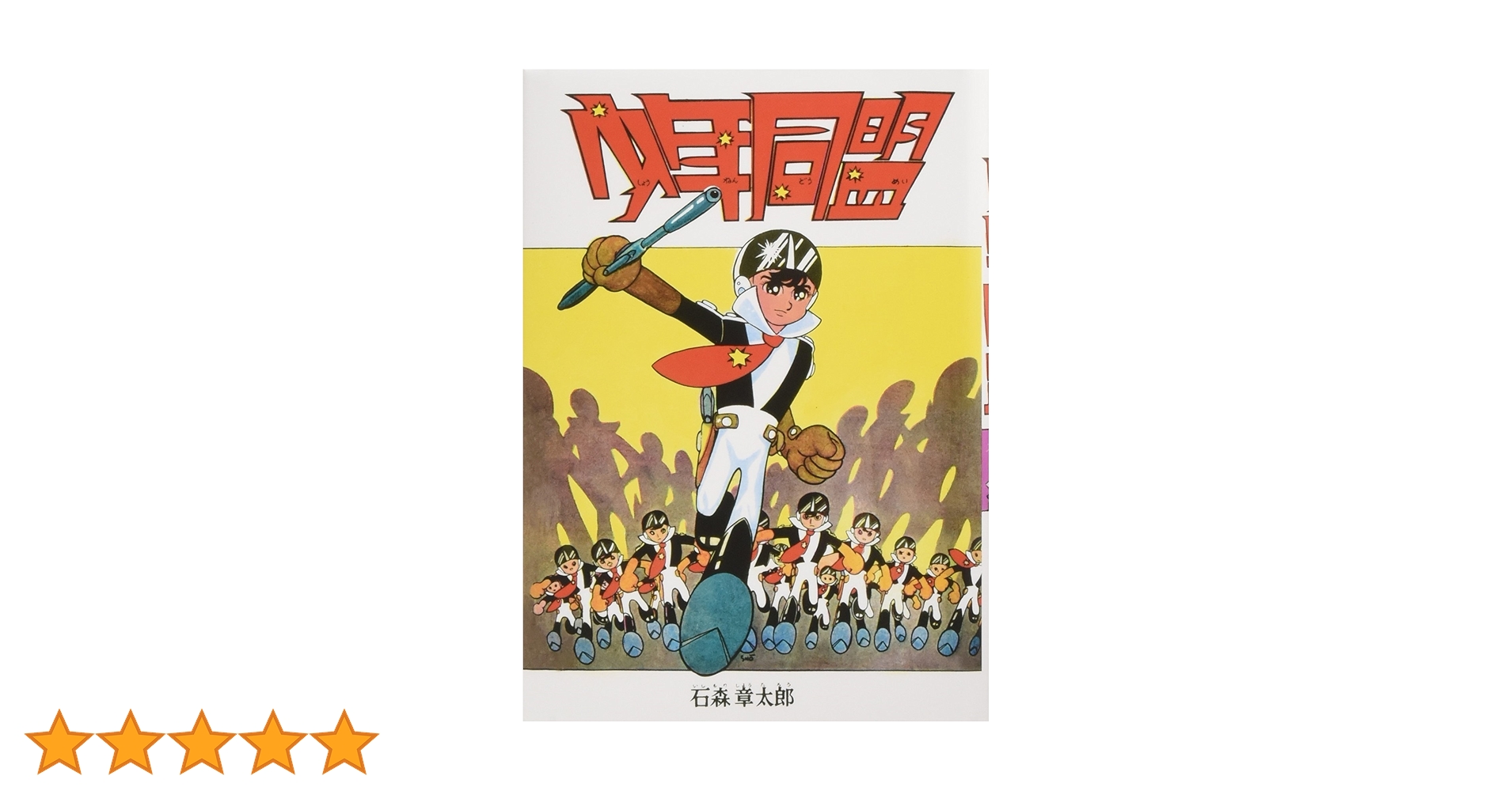 石森章太郎「少年同盟」 Amazon.co.jp: 少年同盟 復刻版 : 石ノ森 章太郎: 本