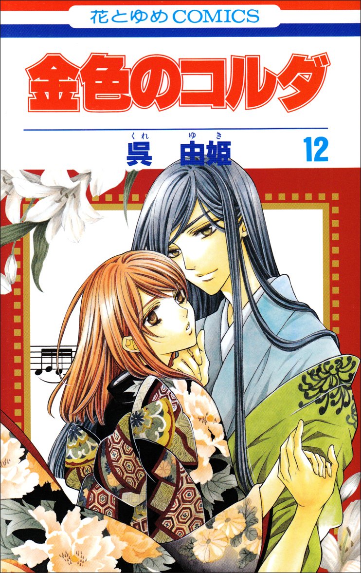 【中古】金色のコルダ コミックセット (花とゆめCOMICS) [マーケットプレイスセット] 819ffays3BL.jpg