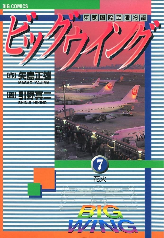 ビッグウイング16冊 Amazon.co.jp: ビッグウイング（7） (ビッグコミックス) eBook