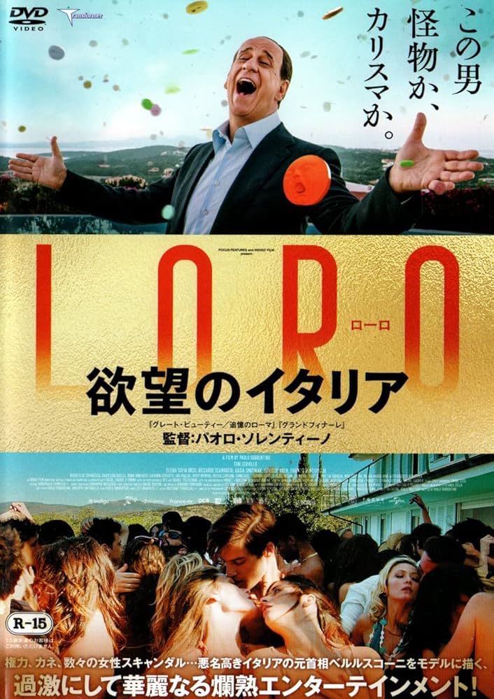 (未使用･未開封品)LORO 欲望のイタリア [DVD] Amazon.co.jp: LORO 欲望のイタリア [DVD] : トニ・セルヴィッロ