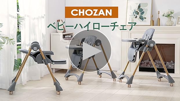 Amazon | CHOZAN ベビーチェア 折りたたみ ハイローチェア 機能