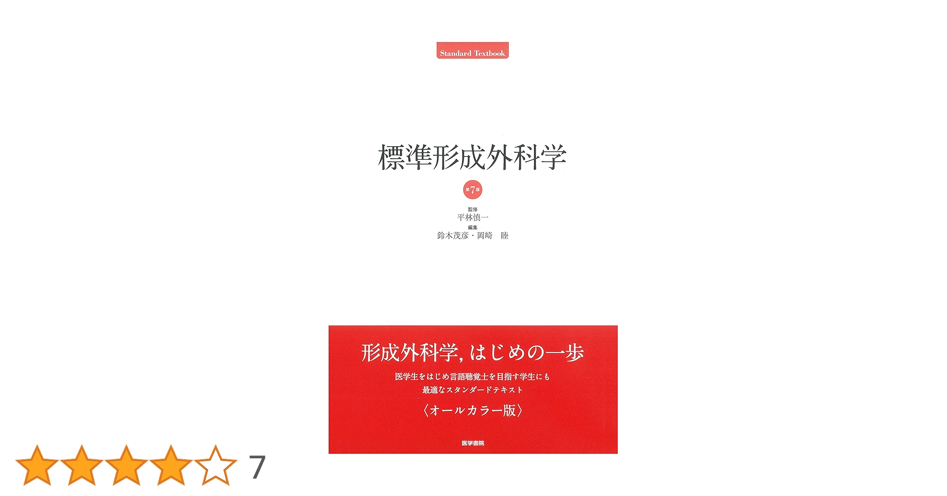 標準形成外科学 商品詳細ページ | メディカルブックセンター