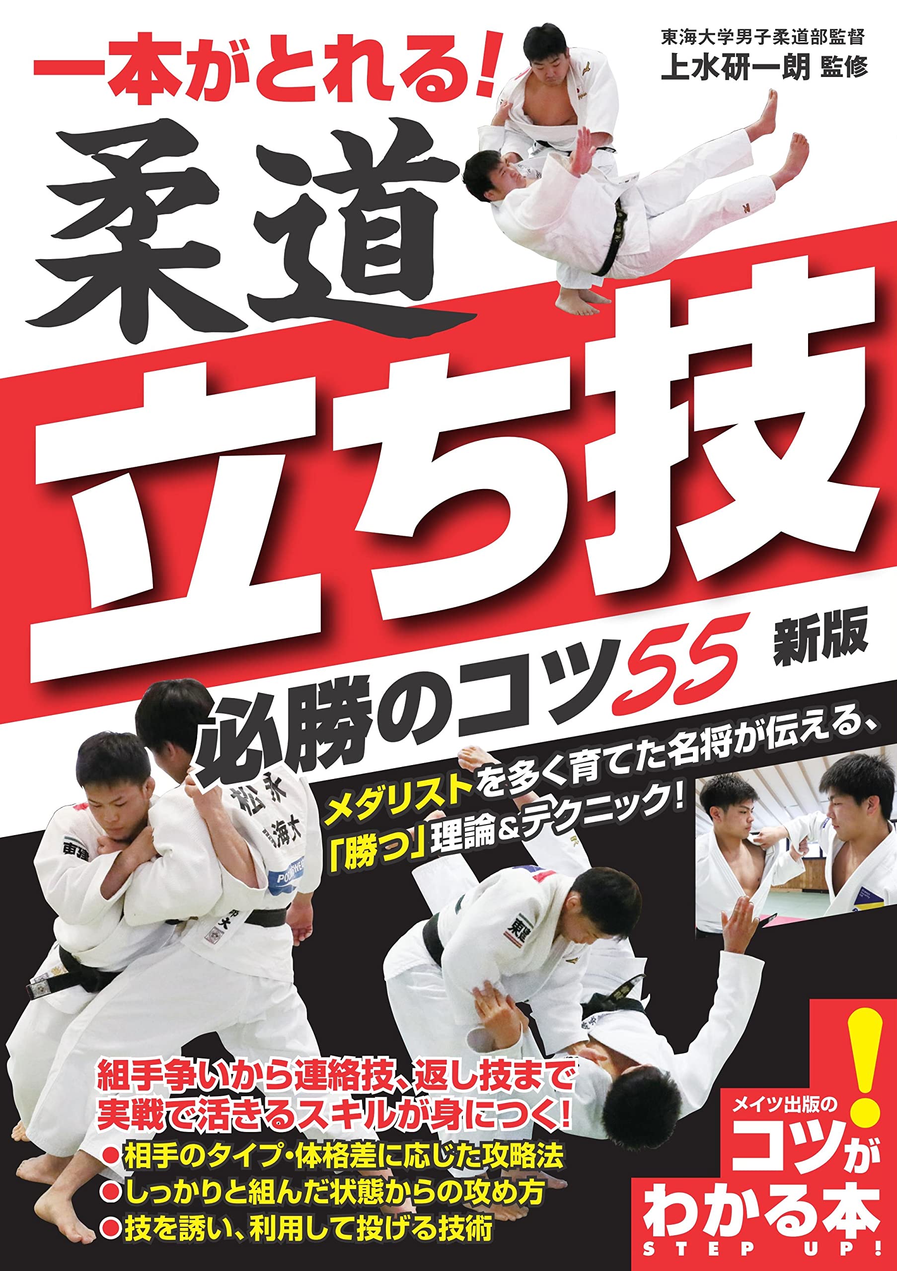 一本がとれる! 柔道 立ち技 必勝のコツ55 新版 (コツがわかる本!) | 上